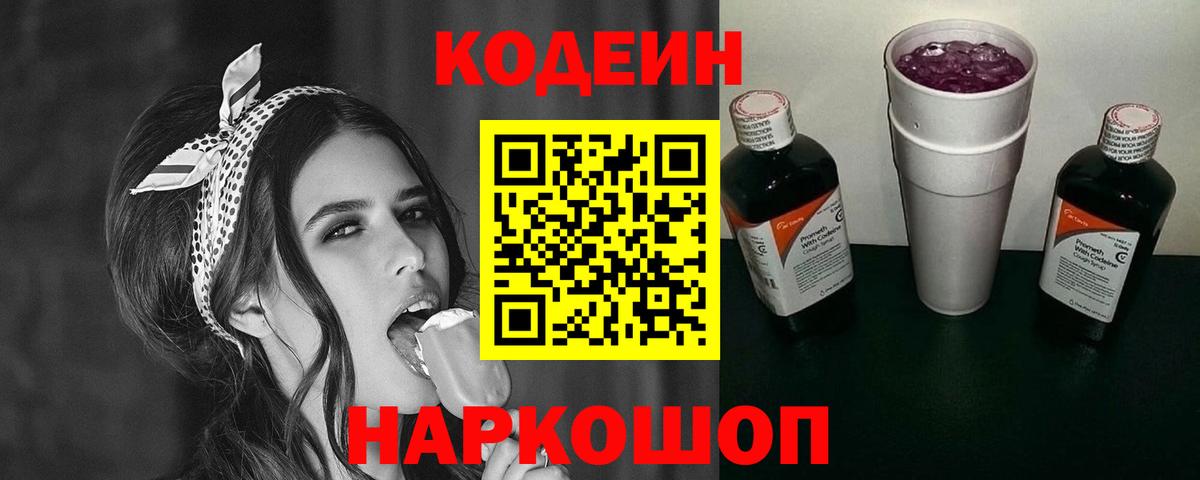 Амурск  Codein Purple Drank  Вход с VPN  Codein напиток Lean (лин) 
